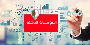 الندوة الجهوية للمؤسسات الناشئة بغرداية غدا