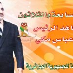 فرحات عباس رجل حنكة ودهاء سياسي