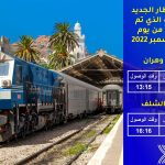 برمجة خط قطار إضافي بين ولايتي وهران والشلف