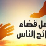  فضل قضاءِ حوائج الناس