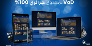 اتصالات الجزائر تطلق خدمة الفيديوهات الجديدة حسب الطلب 100% جزائرية