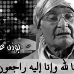 وفاة الفنان القدير عباس بودن