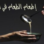 سؤال وجواب… ما هو فضل إطعامُ الطَّعام في الإسلام ؟