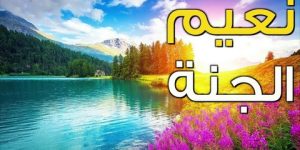 سؤال وجواب.. ما هو طعام وشراب أهل الجنَّة ؟