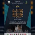 “ذاكرة المجد في أحضان الأدب”… شعار الطبعة الرابعة