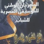 الطبعة الـ 20 للمهرجان الوطني للموسيقى العصرية. مشاركة 16 فرقة من 14 ولاية