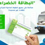شركة النقل بالسكك الحديدية تطلق تخفيضات لحاملي البطاقة الخضراء