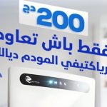 اتصالات الجزائر.. بـ200 دج يمكنك إعادة تفعيل “مودام” الجيل الـ4