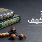 عبر من قصة أصحاب الكهف
