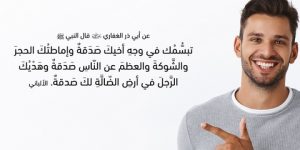  تبسمك في وجه أخيك صدقة