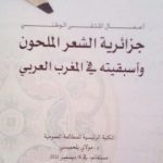 كتاب جماعي عن “جزائرية الشعر الملحون”