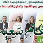 موبيليس يهنئ الشعب الجزائري  بحلول العام الجديد 2023