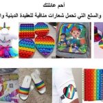 باب الوادي تطالب بالتبليغ عن المنتوجات المنافية للعقيدة الإسلامية 