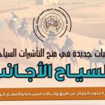 هذه هي الترتيبات الجديدة لمنح التأشيرات السياحية للأجانب الراغبين في زيارة الجنوب