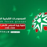 المجلس الأعلى للشباب ينظم فعاليات “المجموعات الشبابية المركزة” ابتداء من يوم غد الأحد