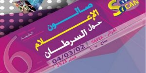 سايحي يفتتح هذا الخميس صالون الإعلام حول السرطان