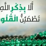 سؤال وجواب.. ما هو تأثير الأذكار في حياتنا اليومية ؟