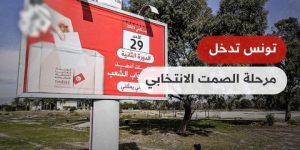 تونس تدخل مرحلة الصمت الانتخابي