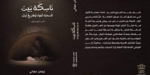 «ناسكة بين فسحة ضوء وهزيع ليل»… كتاب جديد لإيمان حماني