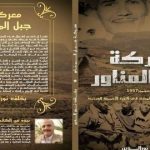 “معركة جبل المناور”… جديد الباحث نور الدين يخلف
