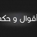 أقوال وحكم