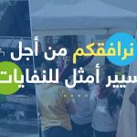 إطلاق منصة رقمية لتسهيل انخراط المنتجين في النظام العمومي لاسترجاع وتثمين نفايات التغليف