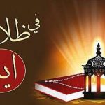 في ظلال أية