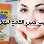 جمال وأناقة ..زيت جنين القمح لنفخ الخدود