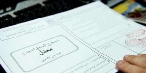 ارتفاع عدد المسجلين في السجل التجاري بقرابة 13 بالمائة خلال سنة 2022