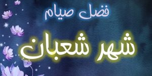 حسنة شعبان تهدي إلى حسنات رمضان