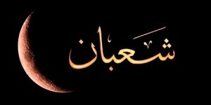 أحداث في شهر شعبان