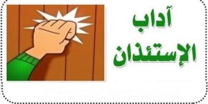 هيا نتعلم الآداب الإسلامية – للأطفال – آداب الاستئذان