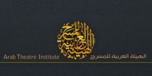 الهيئة العربية للمسرح.. إطلاق مسابقتين في التأليف المسرحي