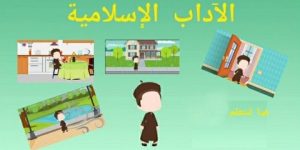 هيا نتعلم الآداب الإسلامية – للأطفال – آداب الطعام