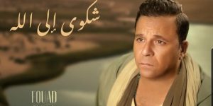 محمد فؤاد يعترف بالسر وراء فقدان وزنه