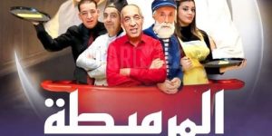“المرميطة” عمل فني يجمع أبرز نجوم الفكاهة في الجزائر 