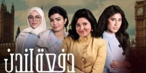 مسلسل “دفعة لندن” يغضب العراقيين