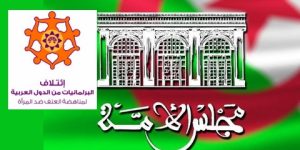 مجلس الأمة يشارك في الاجتماع السنوي لائتلاف البرلمانيات من الدول العربية لمناهضة العنف ضد المرأة