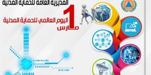 اليوم العالمي للحماية المدنية: تنظيم عدة تظاهرات على مستوى الوطني