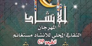 الطبعة التاسعة للمهرجان الثقافي المحلي للإنشاد بمستغانم.. عشرة فنانين ناشئين في الموعد