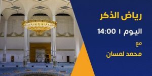 “رياض الذكر” لمحمد لمسان يجوب مختلف مساجد ولايات الوطن