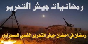 اجواء الشهر الفضيل بنواحي جيش التحرير الشعبي الصحراوي