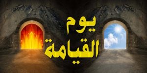 سؤال وجواب.. كيف يكون القصاص يوم القيامة ؟