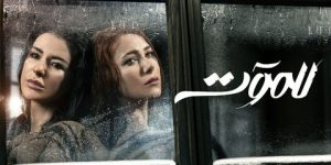 الدراما المشتركة… مصيدة العصابات والتكرار