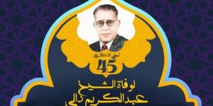مؤسسة الشيخ عبد الكريم دالي تحيي ذكرى وفاته الـ 45