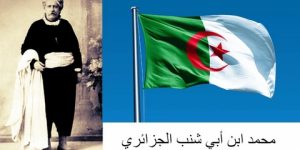 الدكتور محمد بن أبي شنب… الوجه المشرق للثقافة الجزائرية