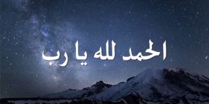 كيف نحمد لله تعالى ؟