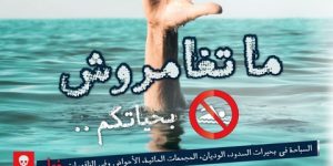 وزارة الداخلية تدعو المواطنين تجنب السباحة في السدود.. البحيرات والبرك المائية