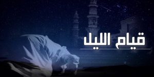 سنريهم آياتنا في الآفاق. فوائد قيام الليل