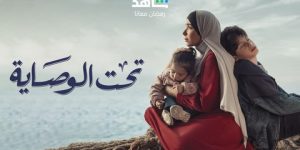 طارق الشناوي: مسلسل “تحت الوصاية” الحصان الأسود